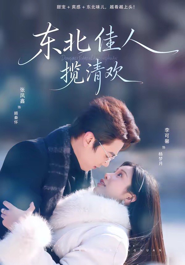 048921-东@北@佳@人@揽@清@欢@ (80集) 张凤鑫&李可馨 - 夸克网盘 资源封面图