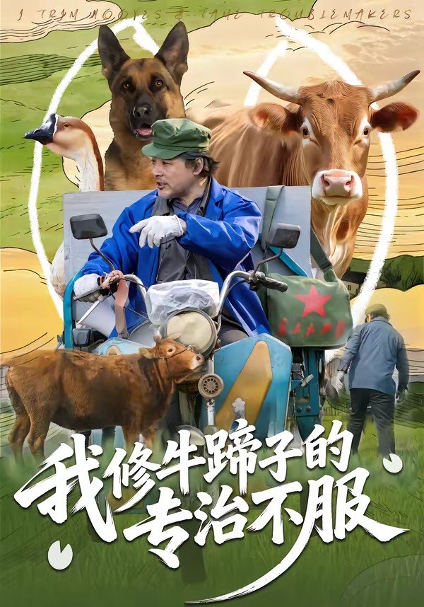 048944-我@修@牛@蹄@子@的@专@治@不@服@ (80集) 海颜&赵敏儿 - 夸克网盘 资源封面图