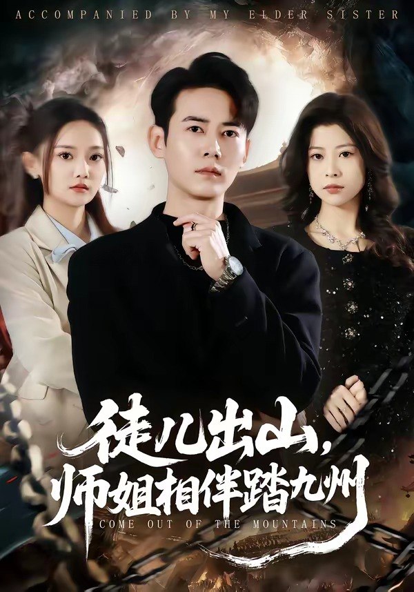 048937-徒@儿@出@山@，@师@姐@相@伴@踏@九@州@ (80集) 罗彭&尚璇 - 夸克网盘 资源封面图