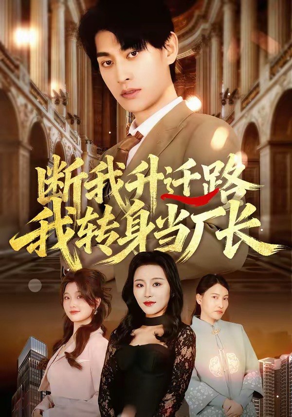 048939-断@我@升@迁@路@，@我@转@身@当@厂@长@ (60集) 刘昕岚&王国豪杰&代从 - 夸克网盘 资源封面图