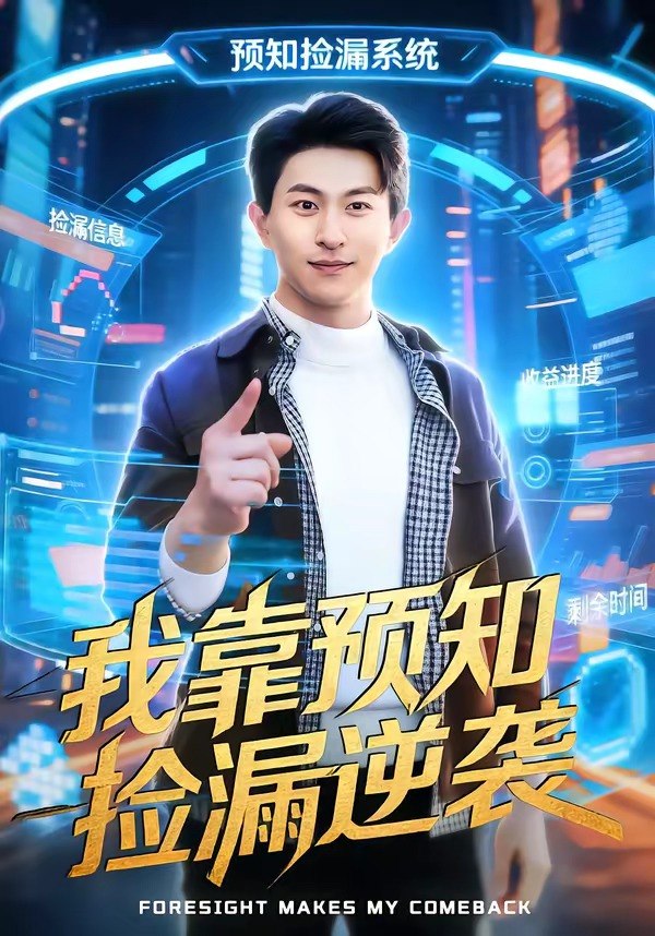 048940-我@靠@预@知@捡@漏@逆@袭@ (45集) 安雨森&常笑 - 夸克网盘 资源封面图