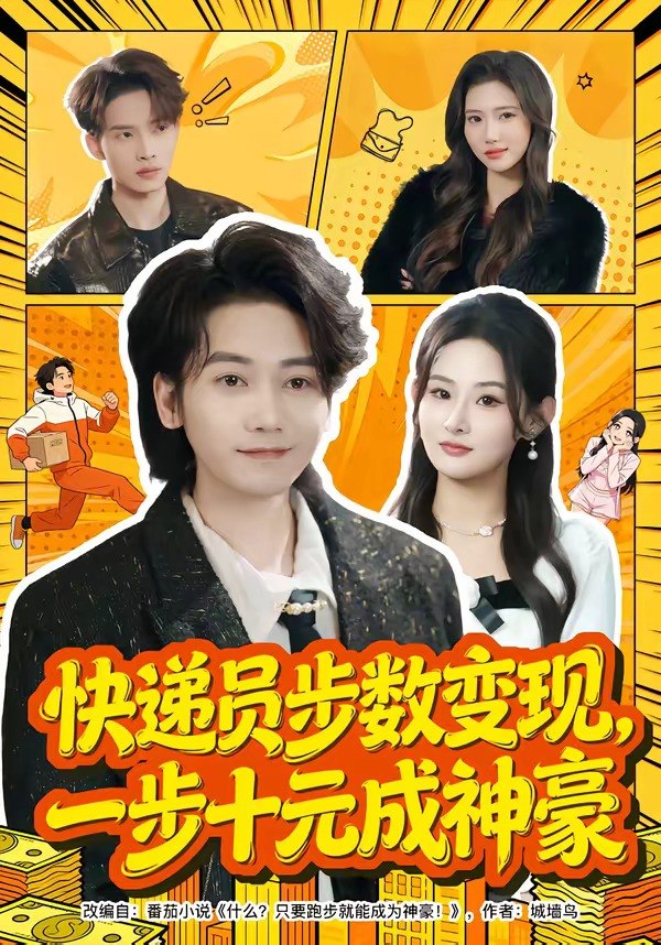 048943-快@递@员@步@数@变@现@，@一@步@十@元@成@神@豪@ (80集) 木子君&满瑶 - 夸克网盘 资源封面图