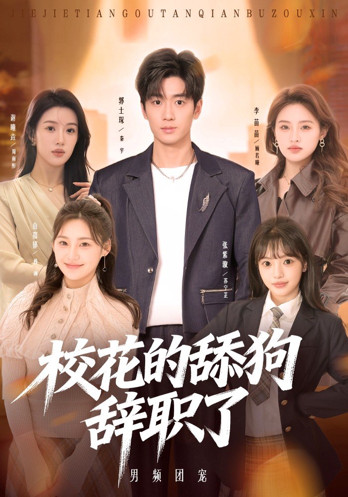 42.校花的舔狗辞职了（66集）郭士琛&张紫璇 - 夸克网盘 资源封面图