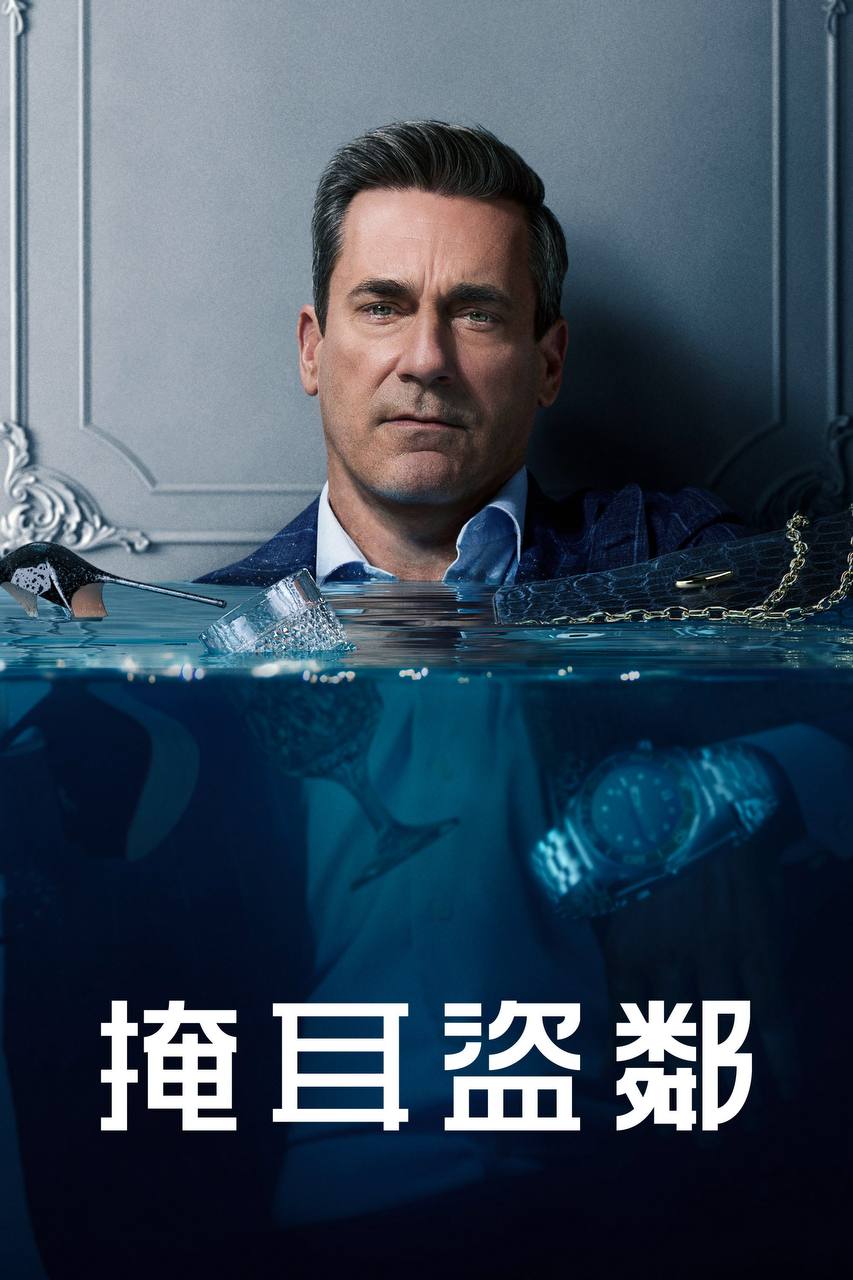 掩.耳.盗.邻（2025） - 夸克网盘 资源封面图