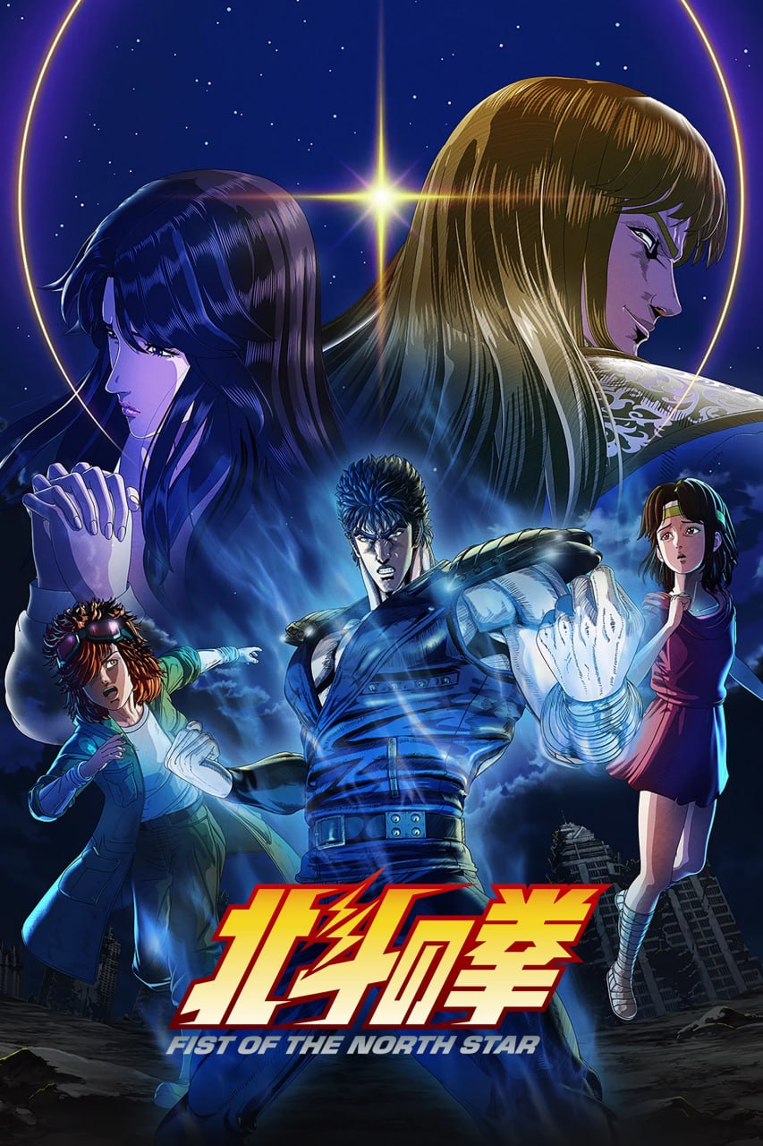 北斗神拳 北斗の拳 -FIST OF THE NORTH STAR- (2026) - 夸克网盘 资源封面图
