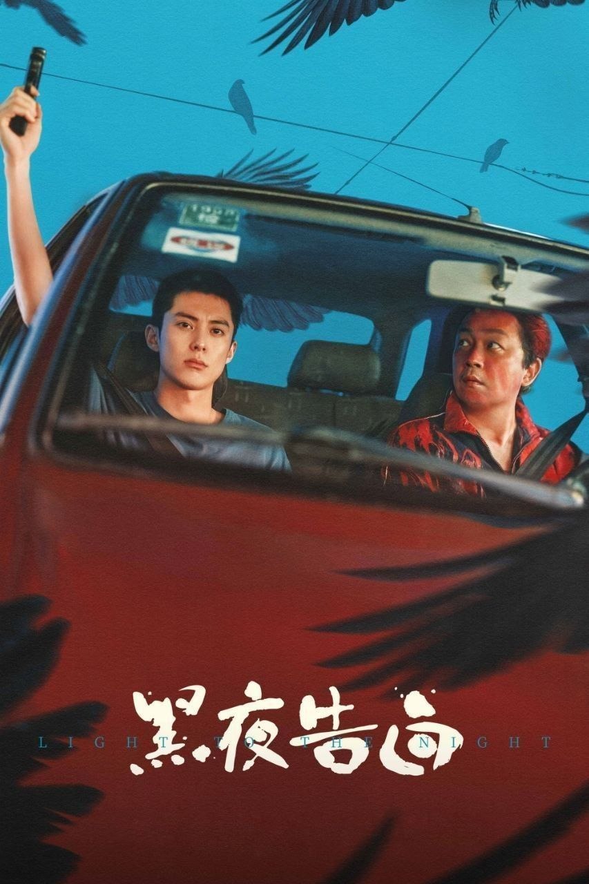 黑夜告白 (2026) 4K HQ HDR 60FPS 高码率 [DTS环绕声] [更新17集] - 百度网盘 资源封面图