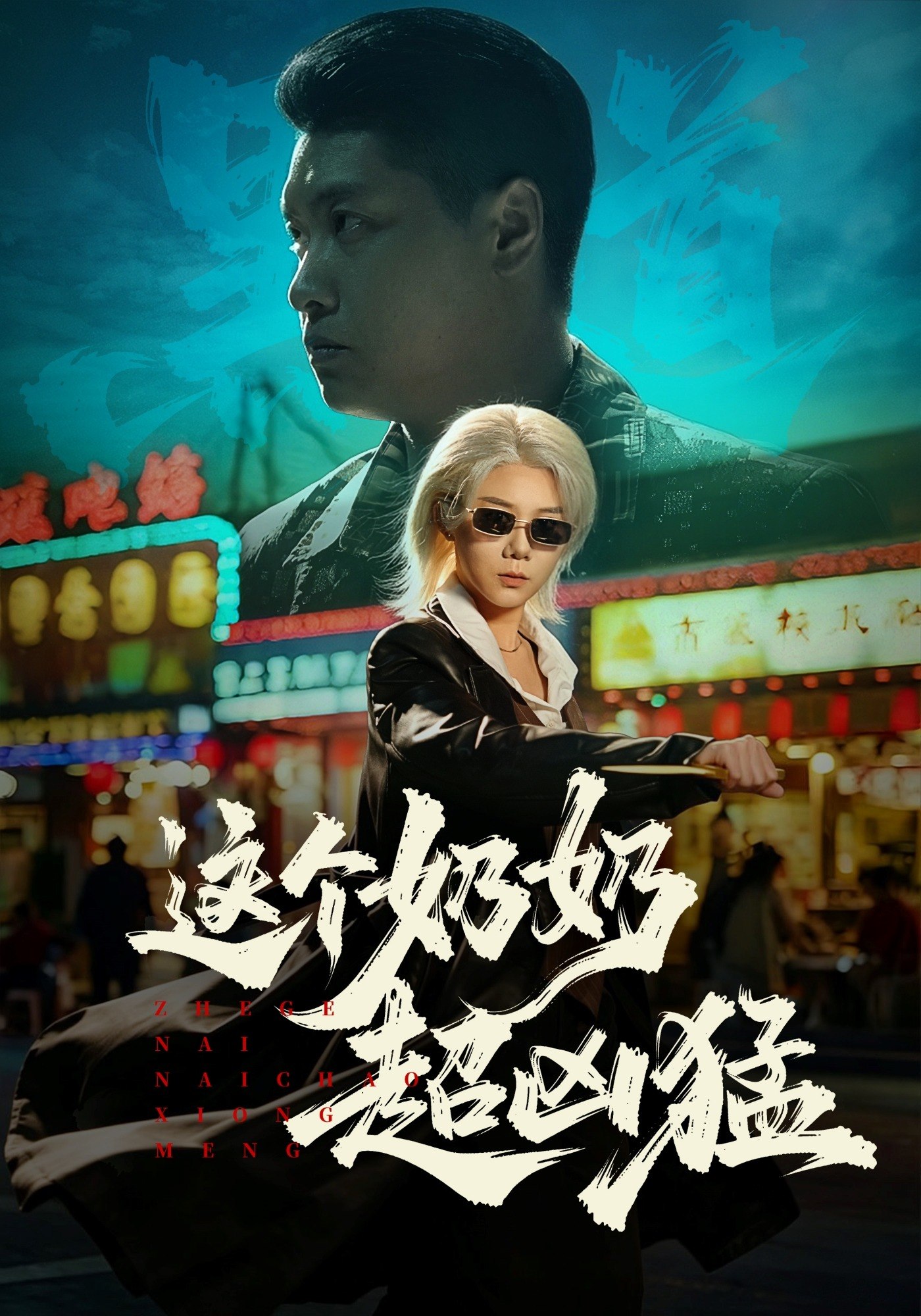 051600-这@个@奶@奶@超@凶@猛@ (83集) 董星辰&梁梦瑶 - 夸克网盘 资源封面图