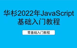 华杉科技 - 2022年最新JavaScript零基础入门教程 - 夸克网盘 资源封面图