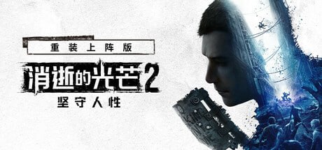 534380 消逝的光芒2：重装上阵版 - 夸克网盘 资源封面图