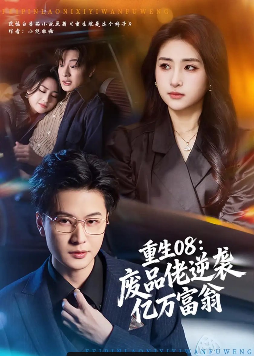 41.重生08：废品佬逆袭亿万富翁（80集）罗潜宇&美佳 - 夸克网盘 资源封面图