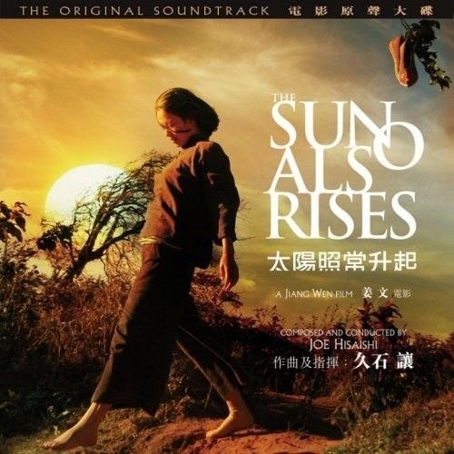 久石让 太阳_照常升起 The Sun Also Rises ost DSD - 夸克网盘 资源封面图