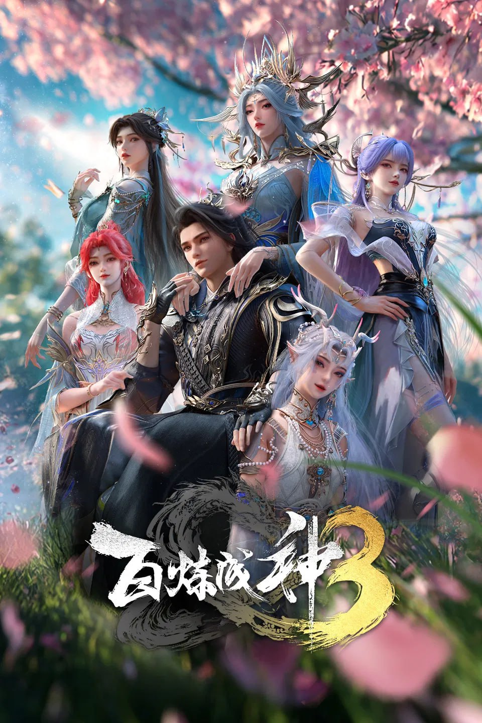 百炼成神 第三季 4K高码率 [更新至25集] - 迅雷云盘 资源封面图