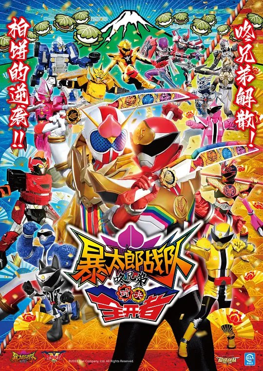 暴太郎战队咚兄弟VS全开者 暴太郎戦隊ドンブラザーズVSゼンカイジャー (2023) - 夸克网盘 资源封面图