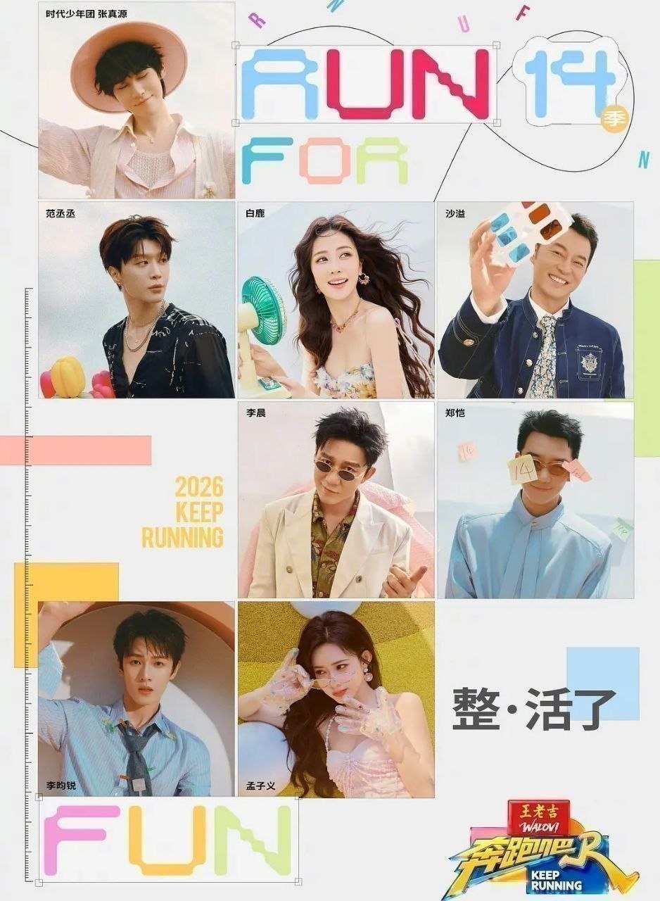 奔跑吧 第十季 (2026) 更至5.27期 [综艺][奔跑吧兄弟] - 百度网盘 资源封面图