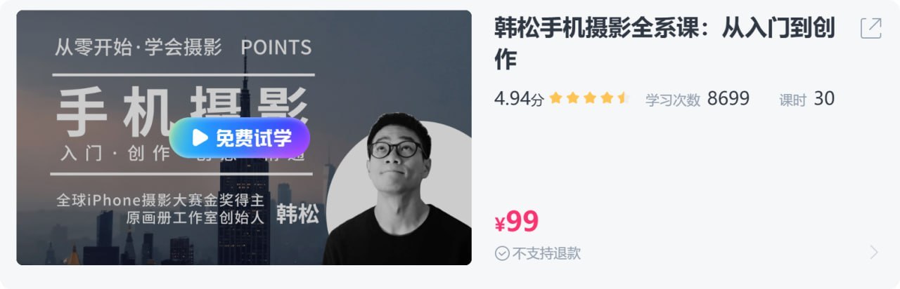 【CCtalk】韩松手机摄影全系课：从入门到创作 - 夸克网盘 资源封面图