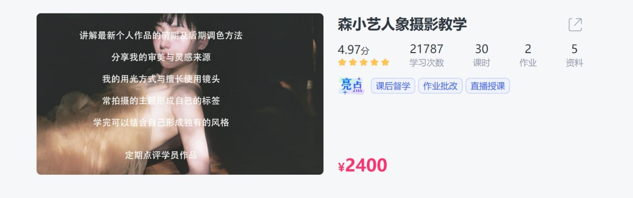 【CCtalk】森小艺人象摄影教学 - 夸克网盘 资源封面图