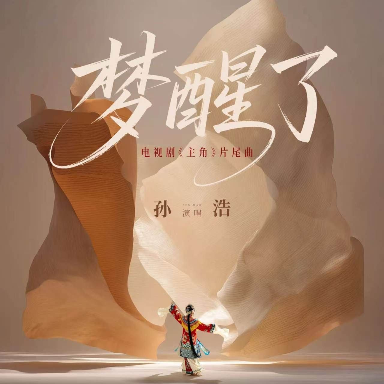 主角 片尾曲 孙浩 梦醒了 Hi-Res 24 48 + 臻品母带 FLAC 24bit 192khz - 百度网盘 资源封面图