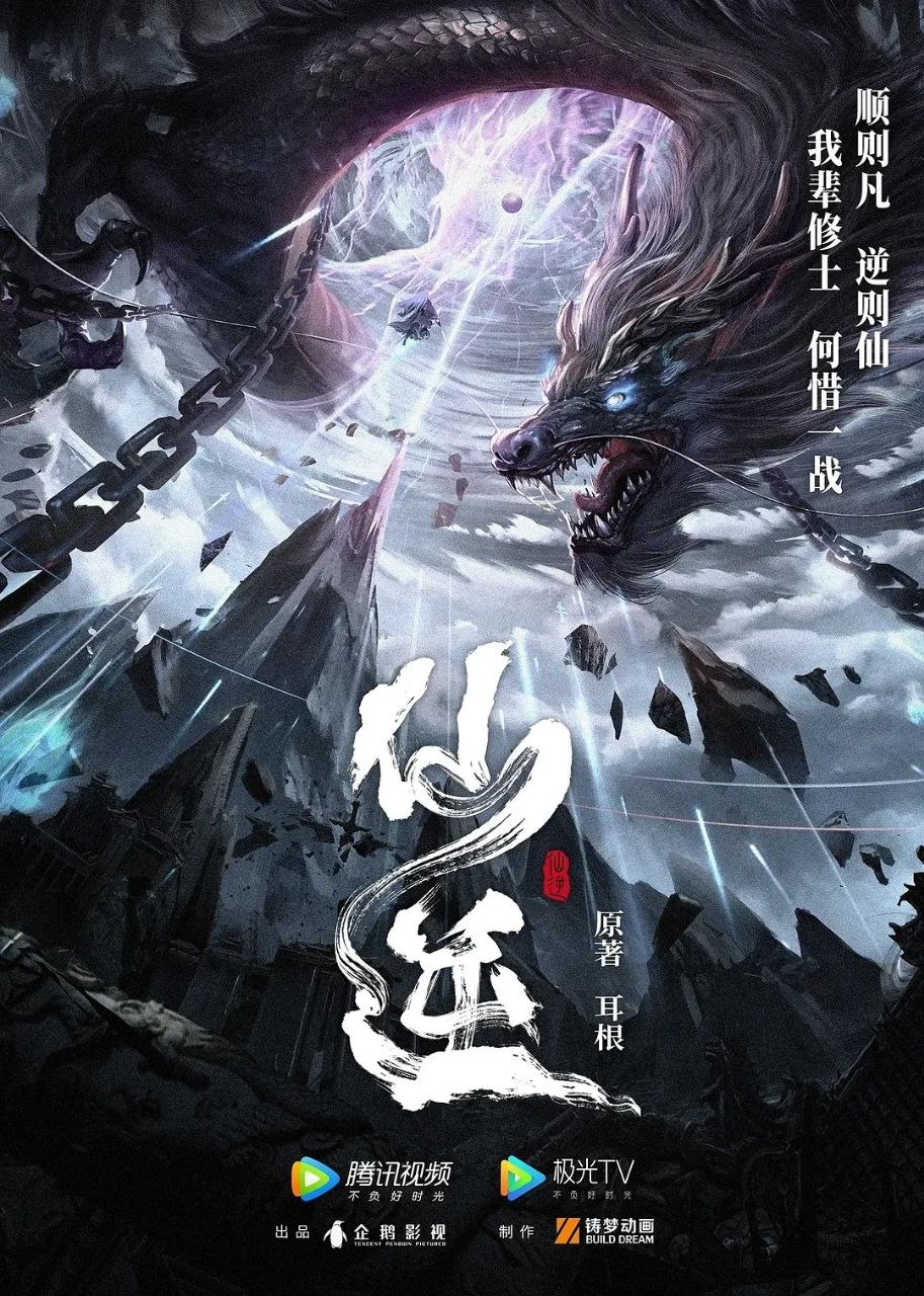 仙逆 (2023) 4K 臻彩MAX 国语中字【更新EP144】 - 百度网盘 资源封面图