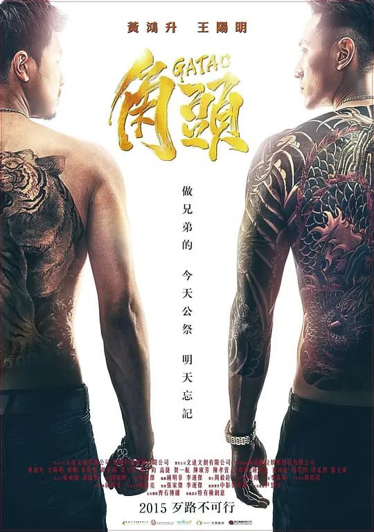 角头 角頭 (2015) - 夸克网盘 资源封面图