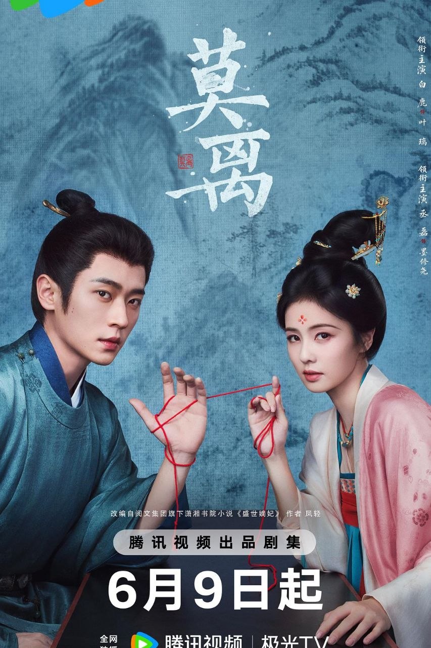 莫离 (2026) 4K 60FPS 国语中字【更新EP29】【白鹿/丞磊】又名：盛世嫡妃 - 百度网盘 资源封面图