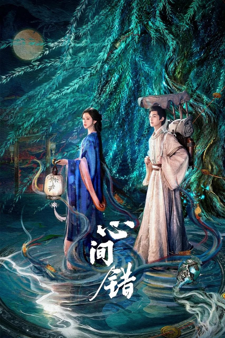 心间错(2026)【更15集】【4K.高码率】【内嵌简中】【爱情/奇幻】【朱正廷/哈尼克孜】 - 百度网盘 资源封面图