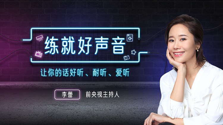 声音导师李蕾：练就好声音，让你的话好听、耐听、爱听 - 夸克网盘 资源封面图
