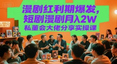 短剧—漫剧月入2W 私董会大佬分享实操课.mp4 - 夸克网盘 资源封面图