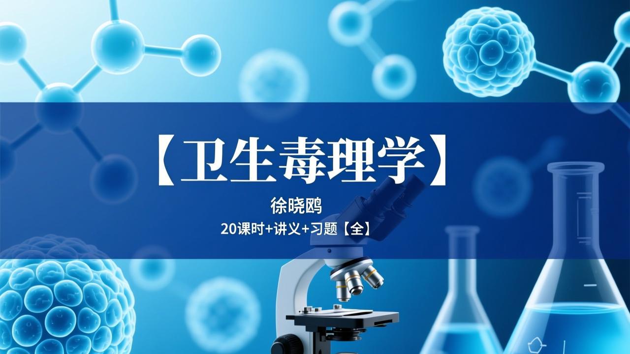 【卫生毒理学】徐晓鸥 20课时+讲义+习题【全】 - 夸克网盘 资源封面图