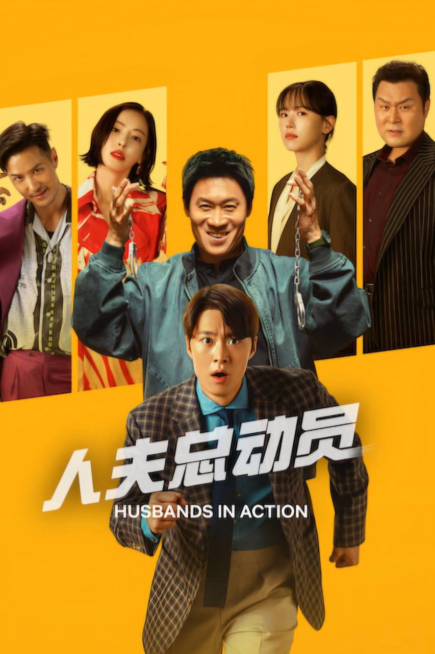 人.夫.总.动.员（2026）NF DV&HDR - 夸克网盘 资源封面图