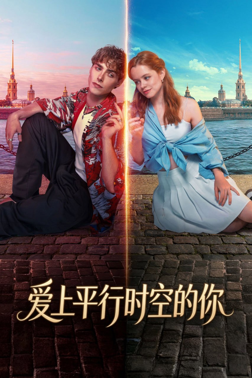 爱上平行时空的你 (2025) {tmdbid=1489187} - 夸克网盘 资源封面图