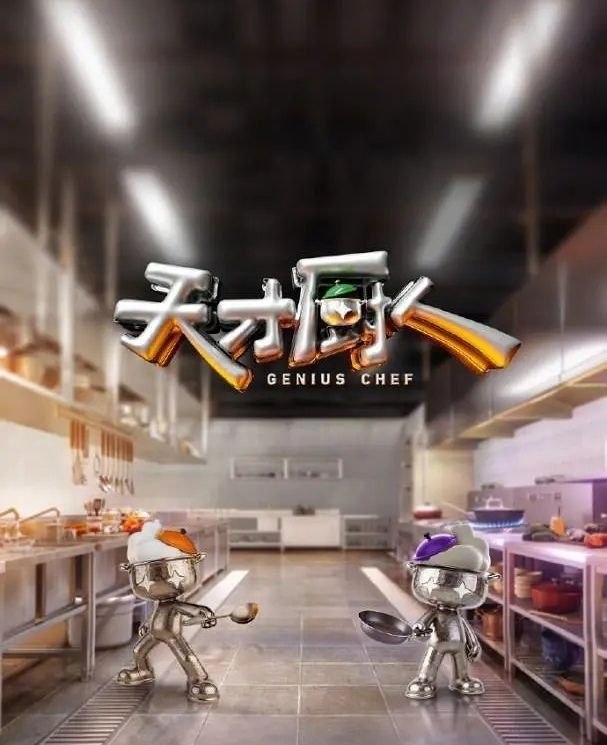 天才厨人 (2026) 更至6.25期 [综艺/创意竞技] - 百度网盘 资源封面图
