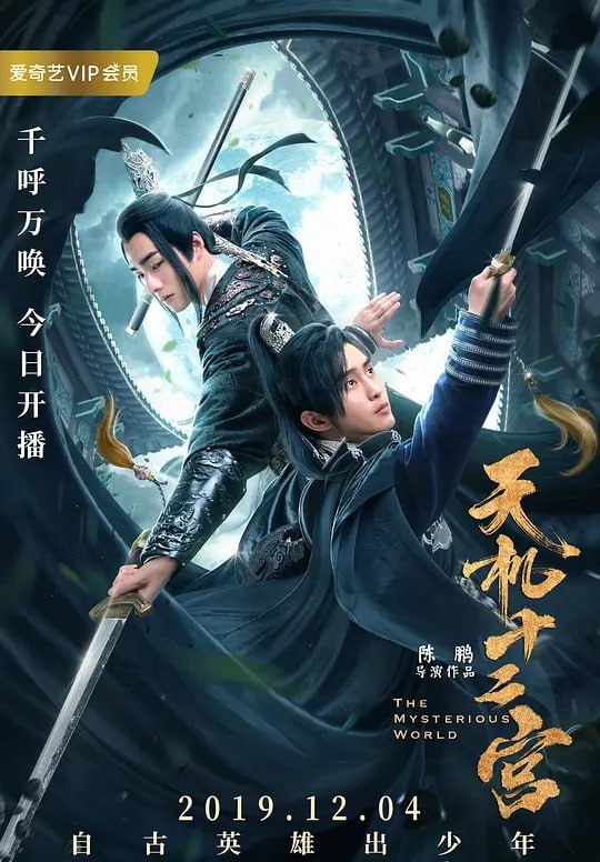 天机十二宫 (2019) - 夸克网盘 资源封面图