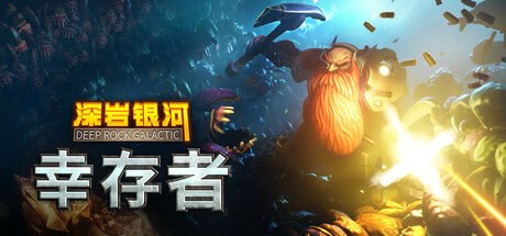 2321470 深岩银河：幸存者 - 夸克网盘 资源封面图