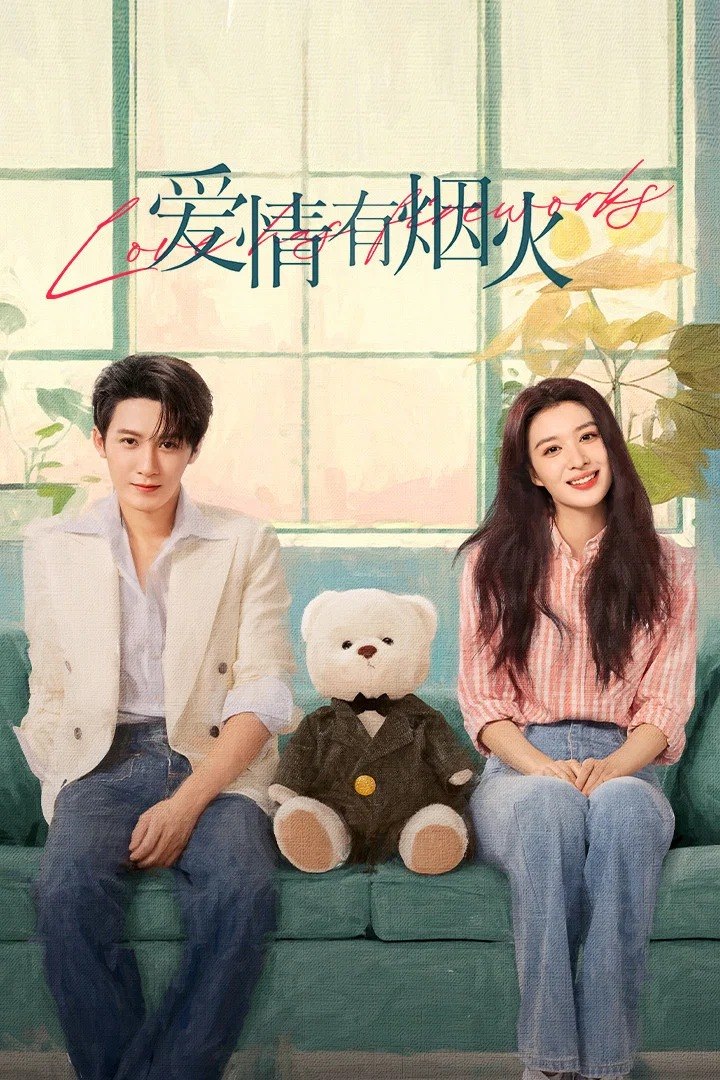 爱情有烟火 4K臻彩MAX [HDR60fps][更新至18集] - 迅雷云盘 资源封面图