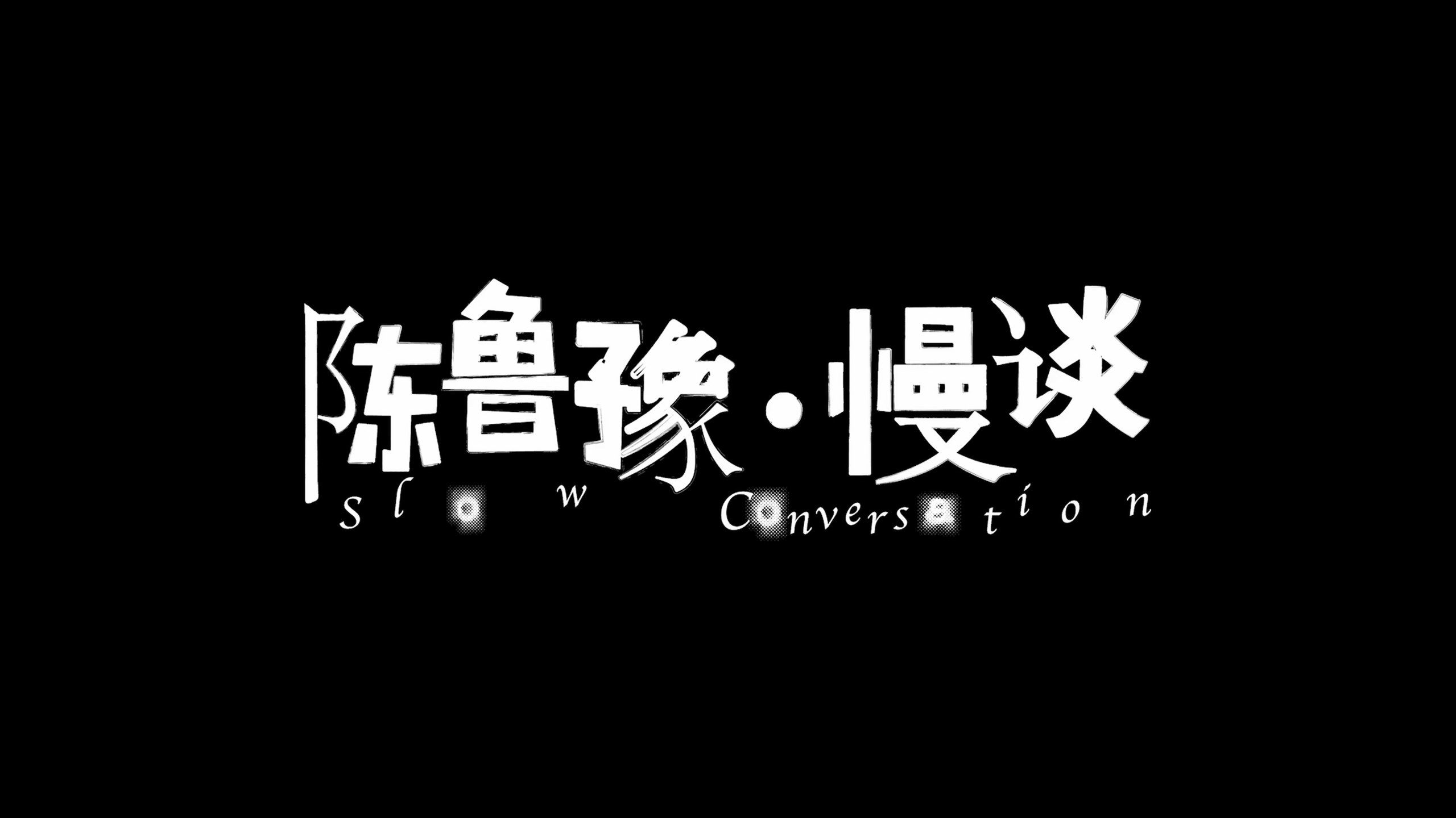 慢谈 - 夸克网盘 资源封面图