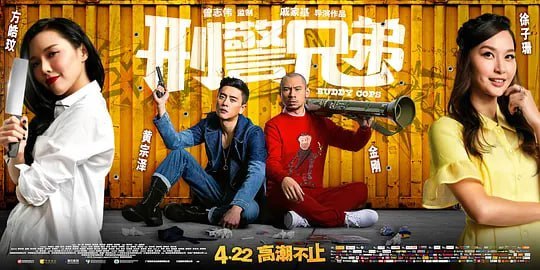 刑警兄弟 神獸巴打 (2016) - 夸克网盘 资源封面图