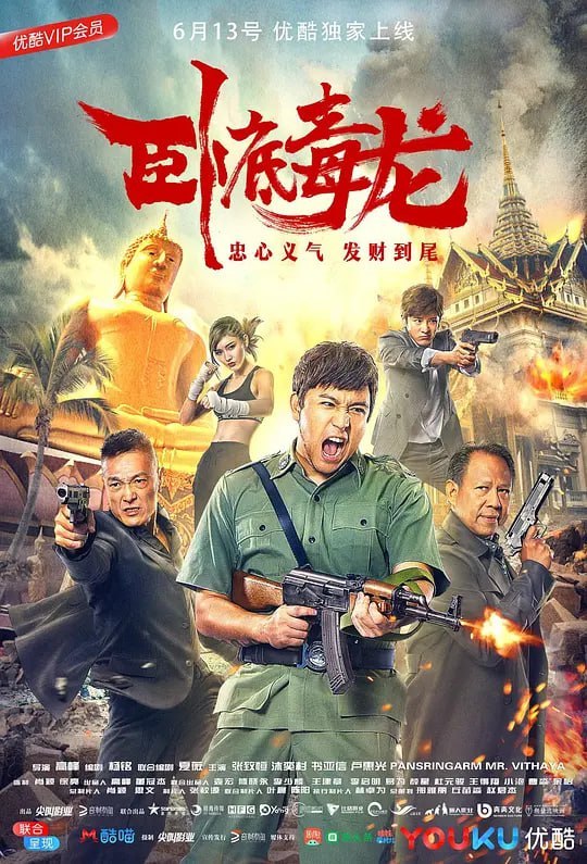 卧底毒龙 (2018) - 夸克网盘 资源封面图