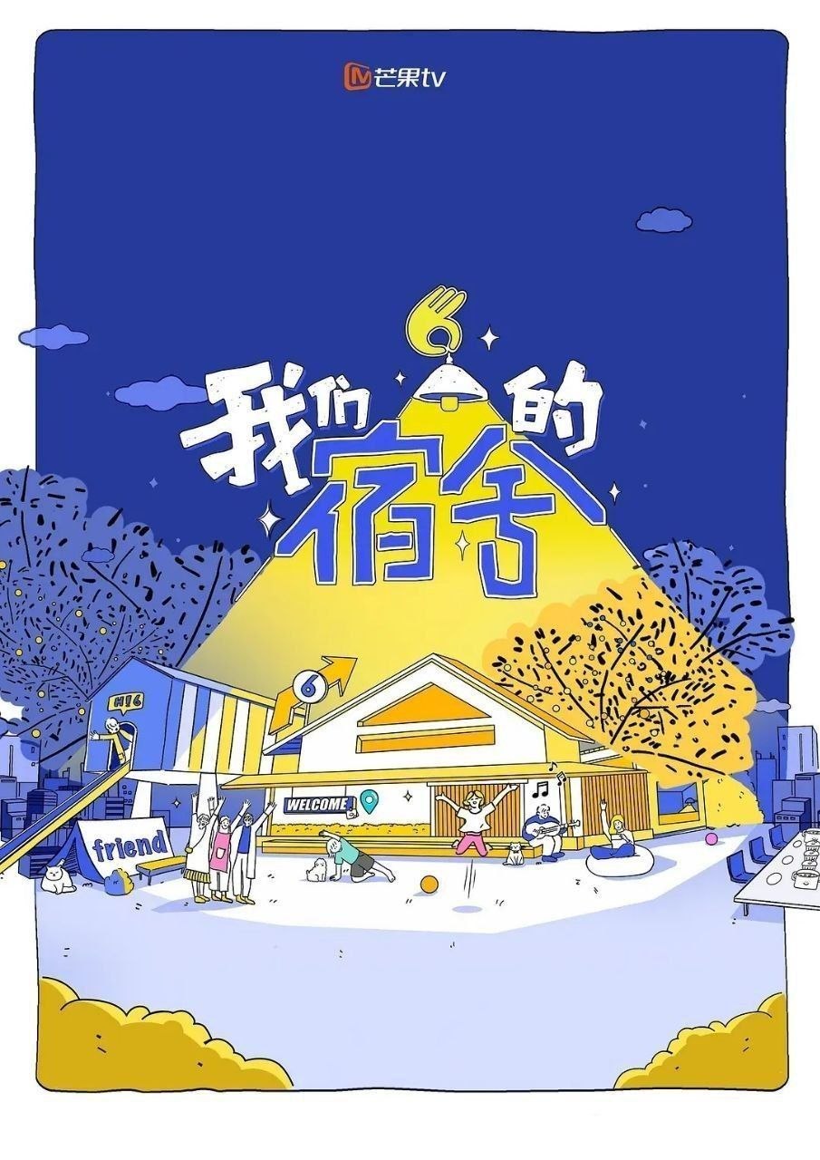 我们的宿舍·归心季 (2026) 更至6.27期 [综艺/真人秀] - 迅雷云盘 资源封面图