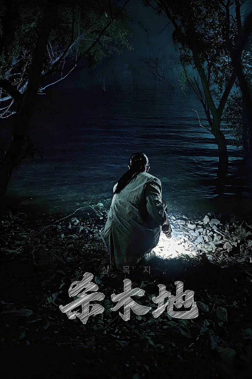 杀木池 살목지 (2026) [1080P] [内嵌繁中] - 百度网盘 资源封面图
