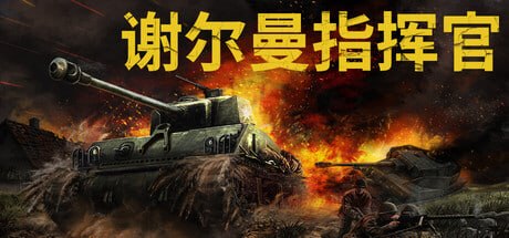 1451050 谢尔曼指挥官 - 夸克网盘 资源封面图