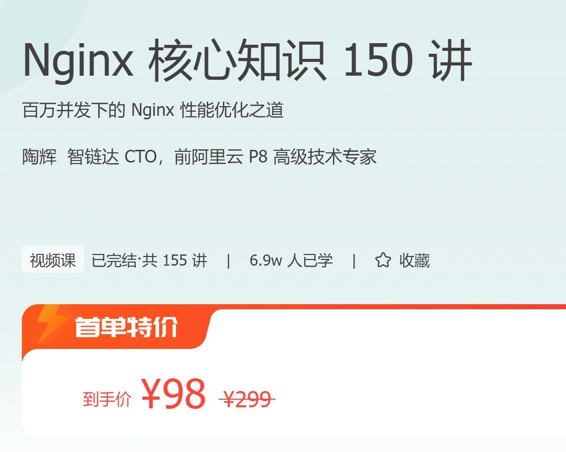 【极客时间-100020301】Nginx 核心知识 150 讲 - 夸克网盘 资源封面图