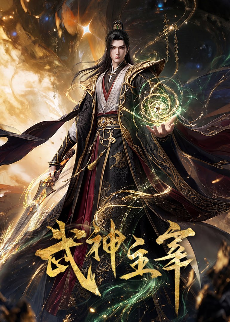 武神主宰 4K臻彩MAX [更新至671集] - 迅雷云盘 资源封面图