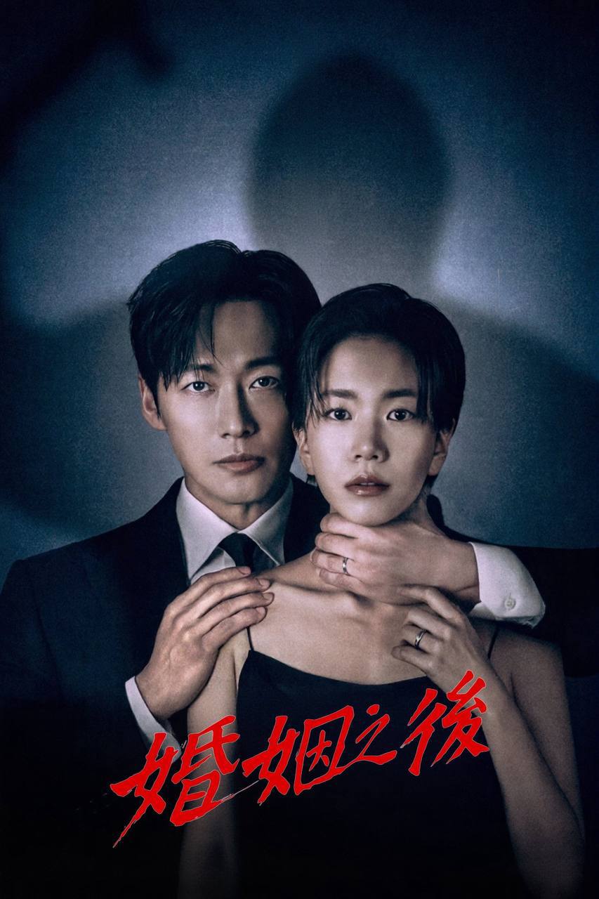 婚.姻.之.后（2026） - 夸克网盘 资源封面图